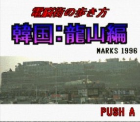 Dennougai No Arukikata (PD) Rom